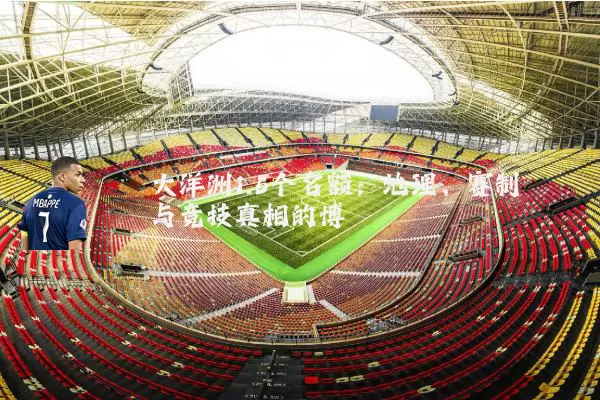 大洋洲1.5个名额：地理、赛制与竞技真相的博弈