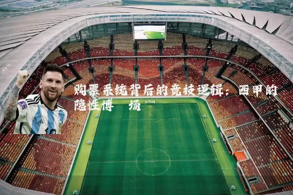 购票系统背后的竞技逻辑：西甲的隐性博弈场