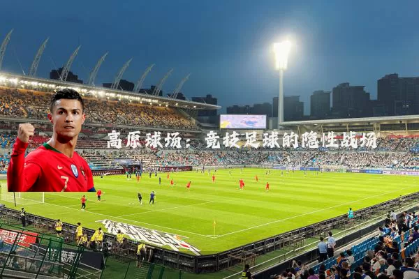 高原球场：竞技足球的隐性战场