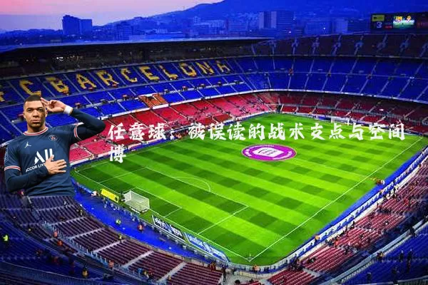 任意球：被误读的战术支点与空间博弈