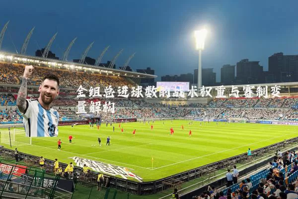 全组总进球数的战术权重与赛制变量解构
