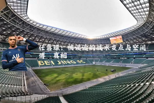 任意球：被误读的战术支点与空间博弈真相