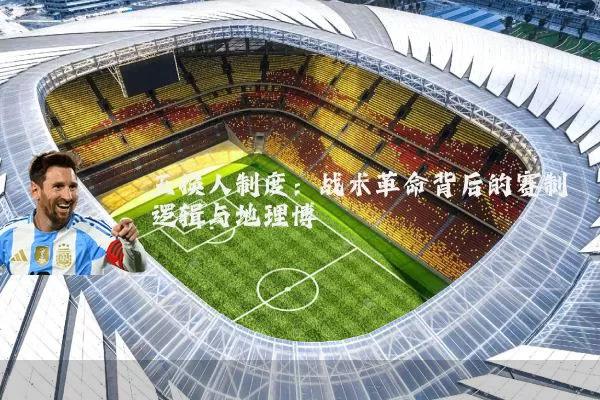 五换人制度：战术革命背后的赛制逻辑与地理博弈