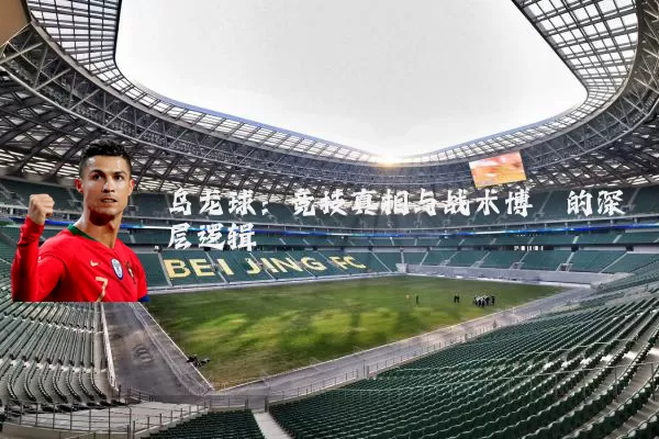 乌龙球:竞技真相与战术博弈的深层逻辑