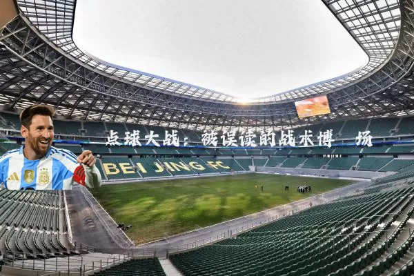 点球大战：被误读的战术博弈场