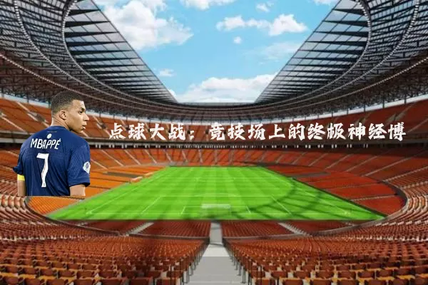 点球大战：竞技场上的终极神经博弈