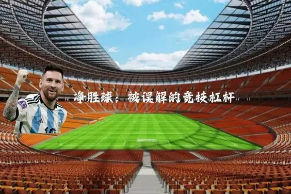 净胜球：被误解的竞技杠杆