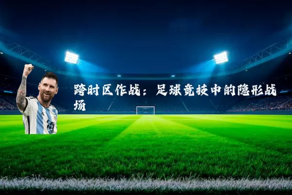 跨时区作战：足球竞技中的隐形战场