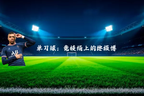 单刀球：竞技场上的终极博弈