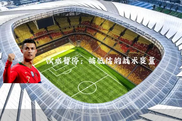 饮水暂停：被低估的战术变量