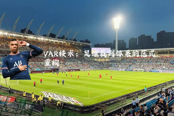 VAR技术：足球裁判体系的范式重构
