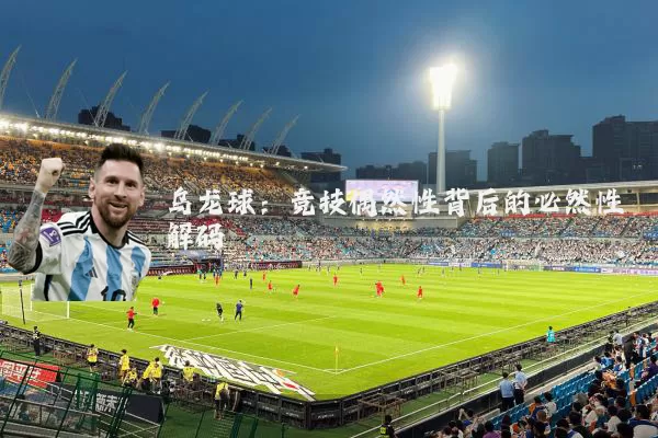 乌龙球：竞技偶然性背后的必然性解码