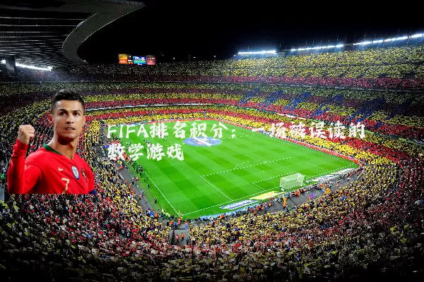 FIFA排名积分:一场被误读的数学游戏