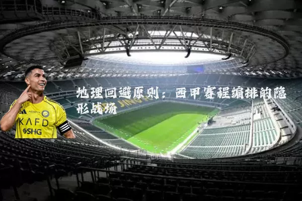 地理回避原则:西甲赛程编排的隐形战场