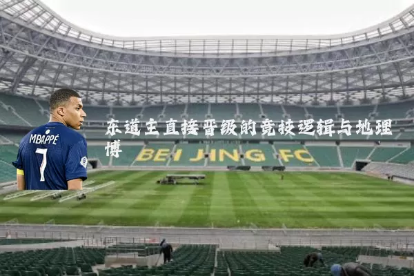 东道主直接晋级的竞技逻辑与地理博弈