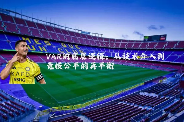 VAR的底层逻辑：从技术介入到竞技公平的再平衡