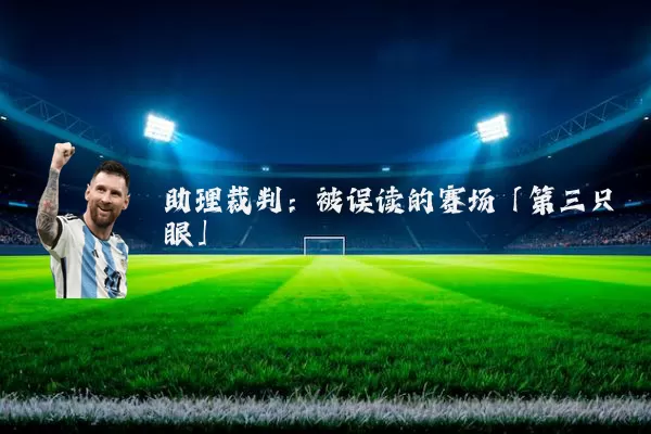 助理裁判:被误读的赛场「第三只眼」