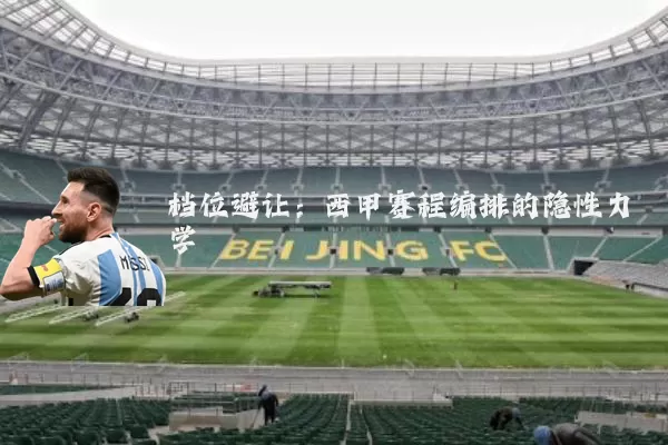 档位避让:西甲赛程编排的隐性力学