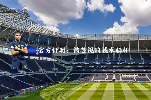 官方计时：被忽视的战术杠杆