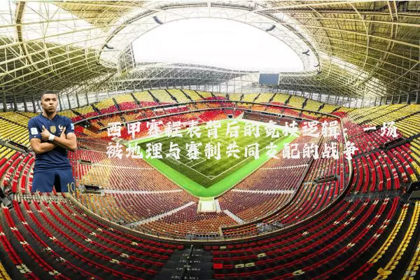 西甲赛程表背后的竞技逻辑：一场被地理与赛制共同支配的战争