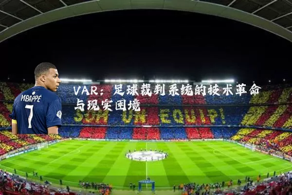 VAR:足球裁判系统的技术革命与现实困境
