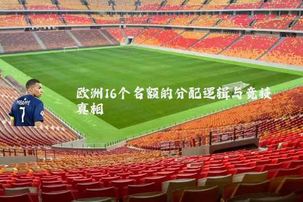 欧洲16个名额的分配逻辑与竞技真相