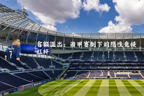 名额溢出：西甲赛制下的隐性竞技杠杆