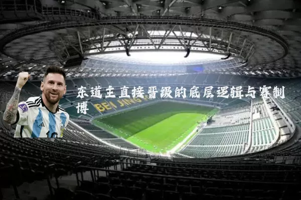东道主直接晋级的底层逻辑与赛制博弈