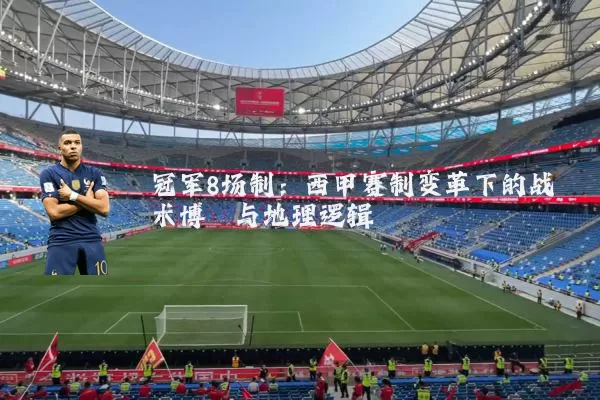 冠军8场制：西甲赛制变革下的战术博弈与地理逻辑