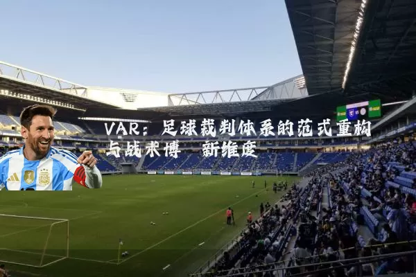VAR：足球裁判体系的范式重构与战术博弈新维度