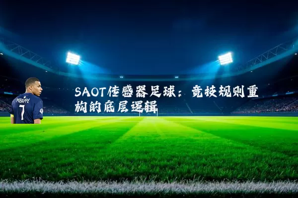 SAOT传感器足球:竞技规则重构的底层逻辑